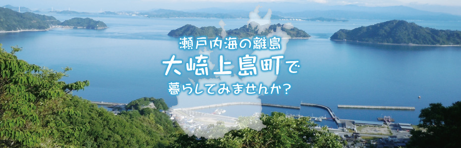 瀬戸内海の離島大崎上島町で暮らしませんか？
